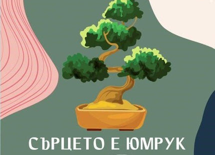 Сърцето е юмрук