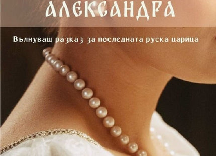 Наричайте ме Александра