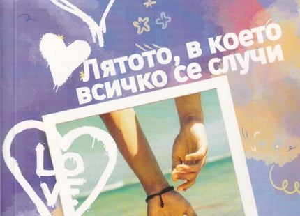 Лятото, в което всичко се случи