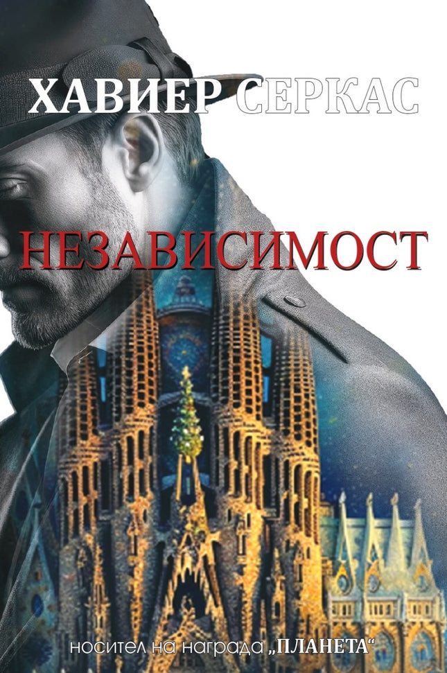 Независимост