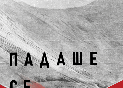 Падаше се в неделя. Разкази