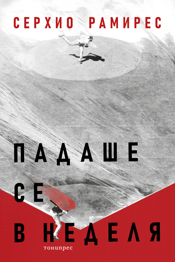 Падаше се в неделя. Разкази