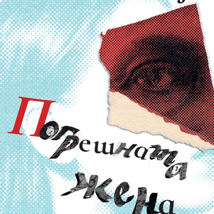 Погрешната жена