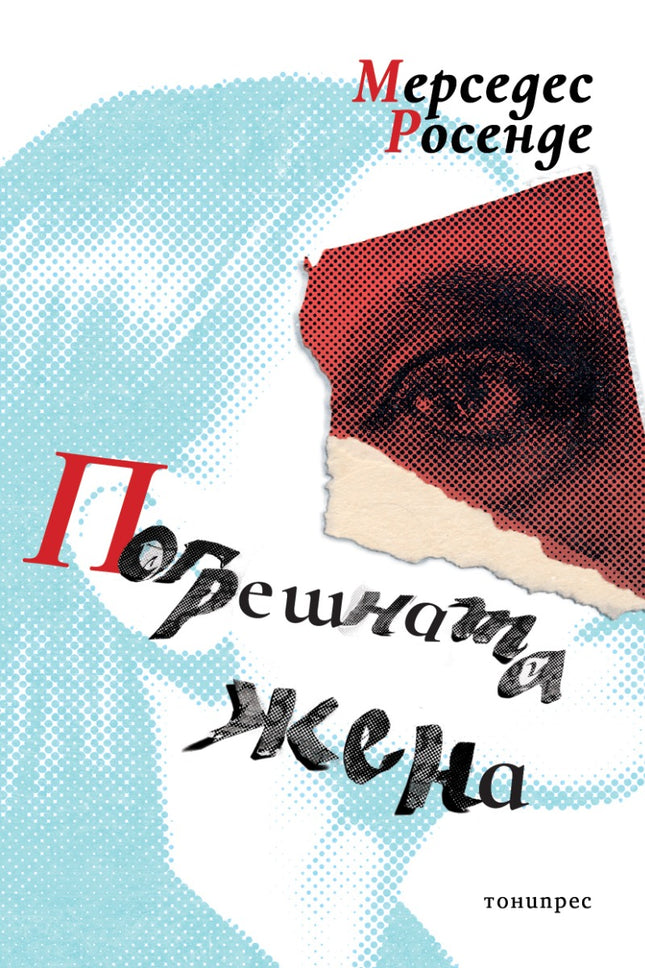 Погрешната жена