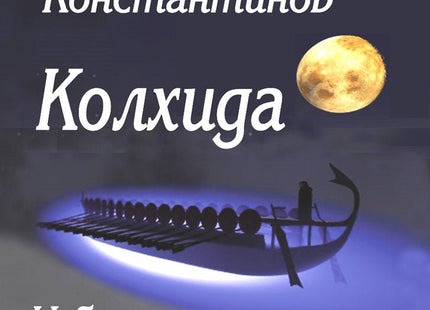 Колхида. Стихотворения