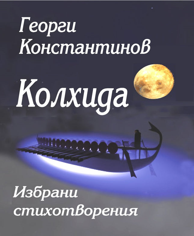 Колхида. Стихотворения