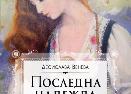 Последна надежда. Повест