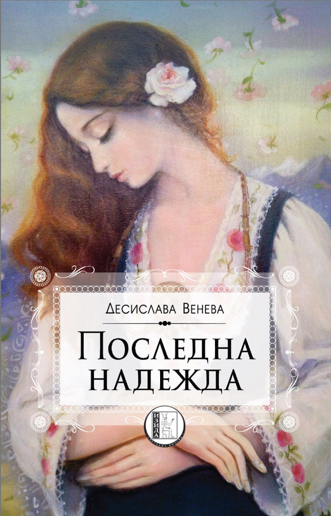Последна надежда. Повест