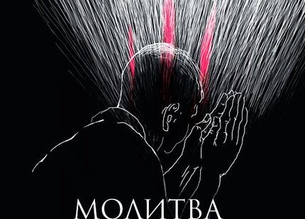 Молитва в страшната година!