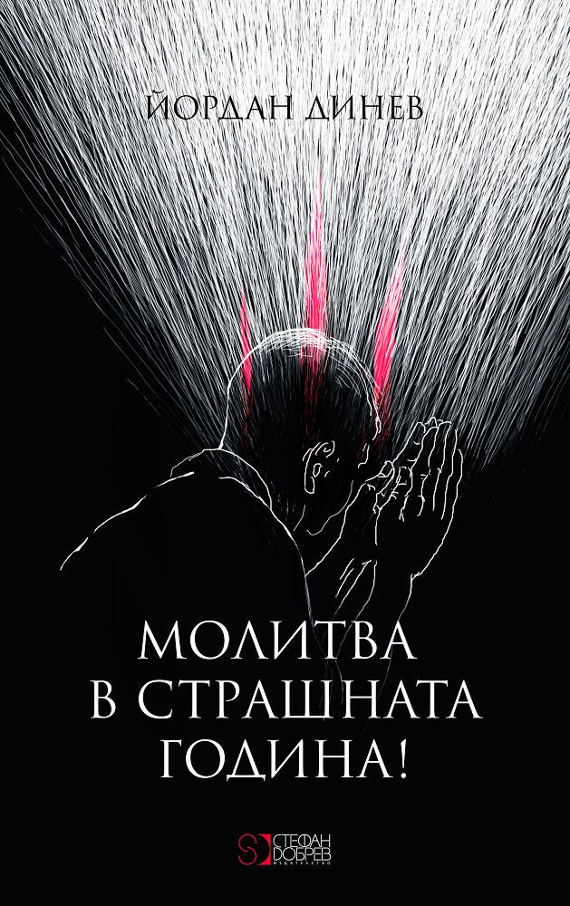 Молитва в страшната година!