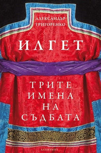 Илгет. Трите имена на съдбата