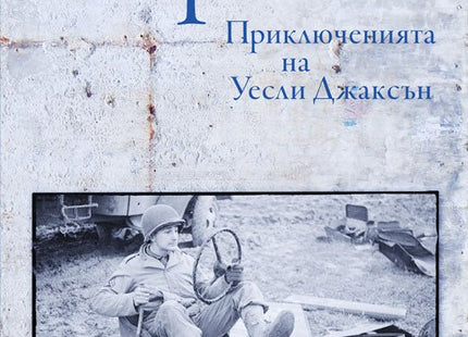 Приключенията на Уесли Джаксън