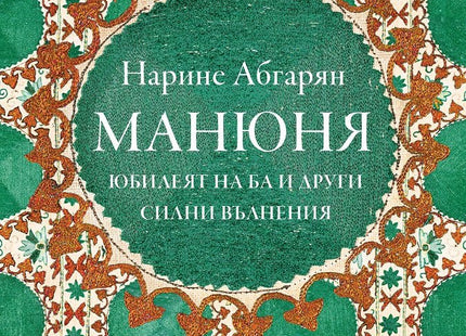 Манюня. Юбилеят на Ба и други силни вълнения - книга 3