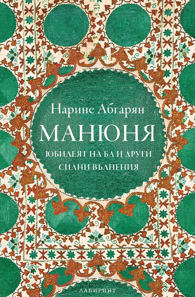 Манюня. Юбилеят на Ба и други силни вълнения - книга 3