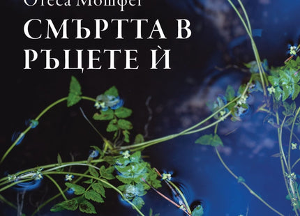 Смъртта в ръцете ѝ