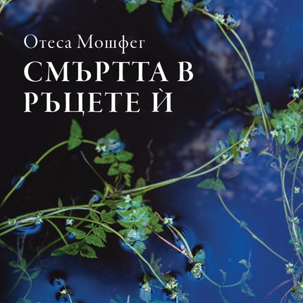 Смъртта в ръцете ѝ