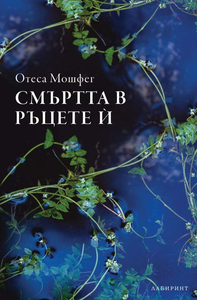 Смъртта в ръцете ѝ