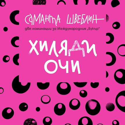 Хиляди очи