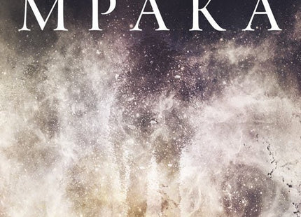 Ще изчезна в мрака
