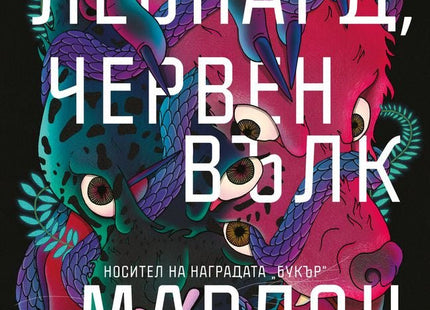Черен леопард, червен вълк