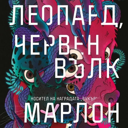 Черен леопард, червен вълк