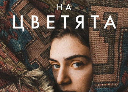 Кръвта на цветята