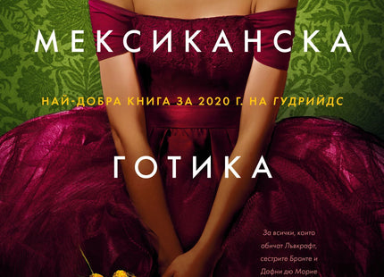 Мексиканска готика