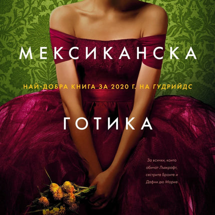 Мексиканска готика