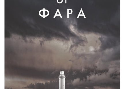 Мъжете от фара