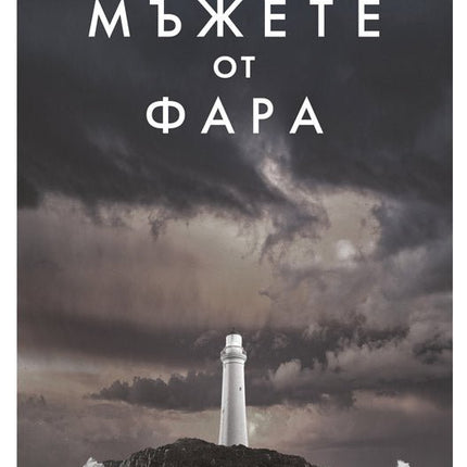 Мъжете от фара