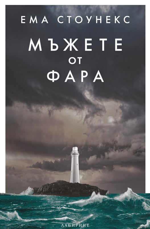 Мъжете от фара