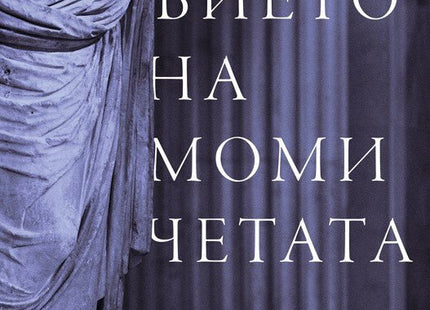 Безмълвието на момичетата