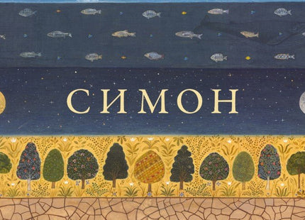 Симон