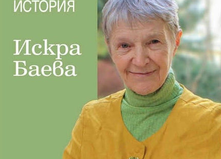 Избрано. Многоликата история
