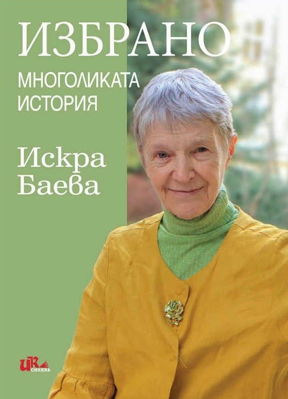 Избрано. Многоликата история