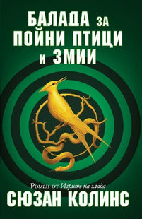 Игрите на глада - книга 4: Балада за пойни птици и змии