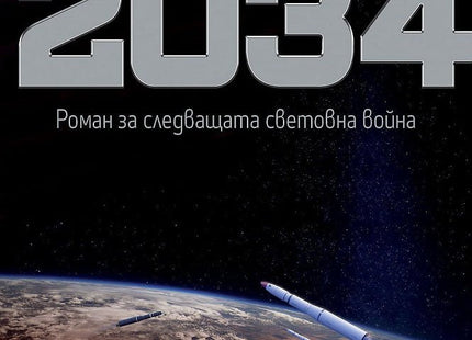 2034. Роман за следващата световна война