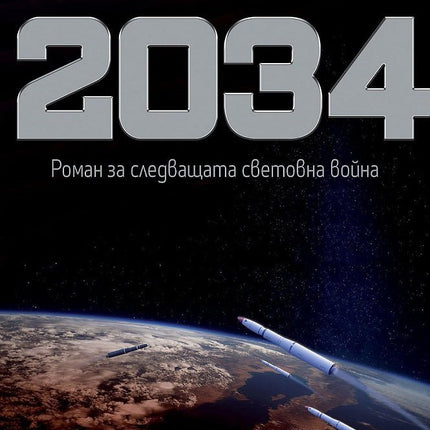 2034. Роман за следващата световна война