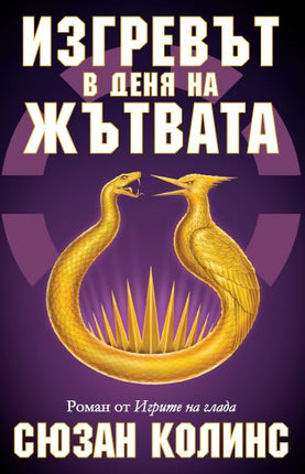 Игрите на глада - книга 5: Изгревът в деня на жътвата