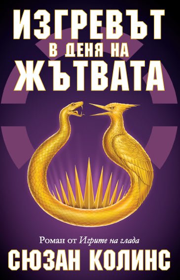 Игрите на глада - книга 5: Изгревът в деня на жътвата