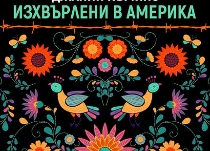 Изхвърлени в Америка