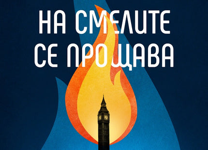 На смелите се прощава