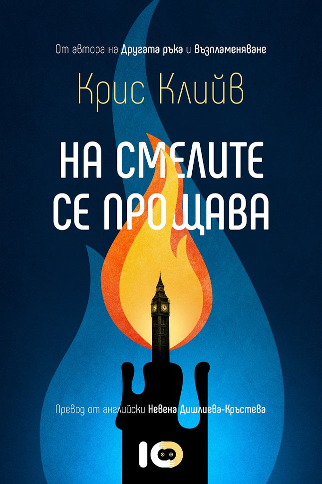 На смелите се прощава