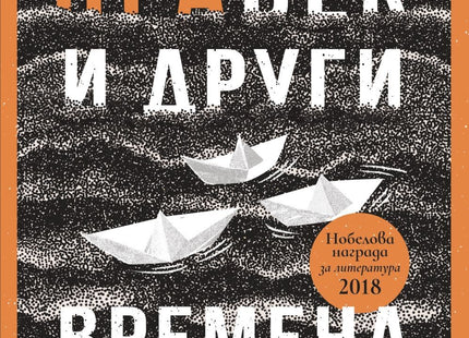 Правек и други времена