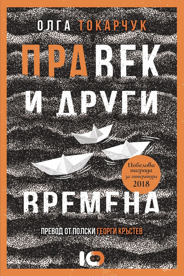 Правек и други времена