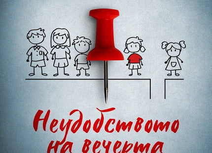 Неудобството на вечерта