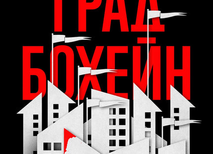 Град Бохейн