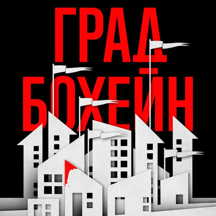 Град Бохейн