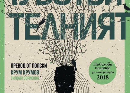 Чувствителният разказвач