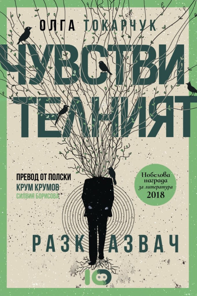 Чувствителният разказвач